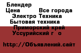 Блендер elenberg BL-3100 › Цена ­ 500 - Все города Электро-Техника » Бытовая техника   . Приморский край,Уссурийский г. о. 